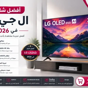أفضل شاشة ال جي LG في 2026 | دليل شراء جميع المقاسات